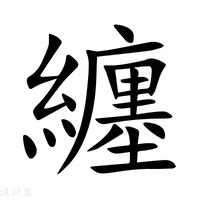 纏意思|纏：纏的意思/造詞/解釋/注音